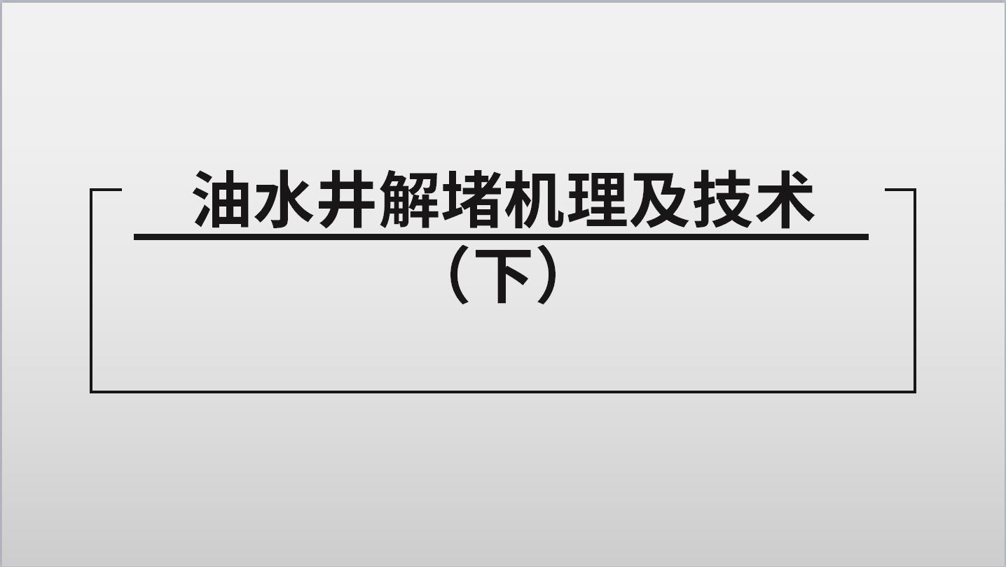 油水井解堵機理及技術(shù)（下）