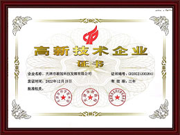 高新技術(shù)企業(yè)