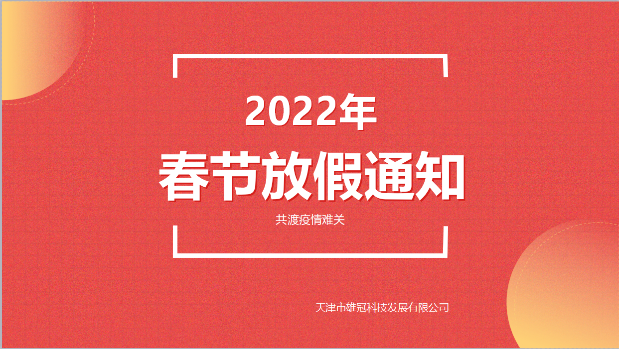 春節放假通知