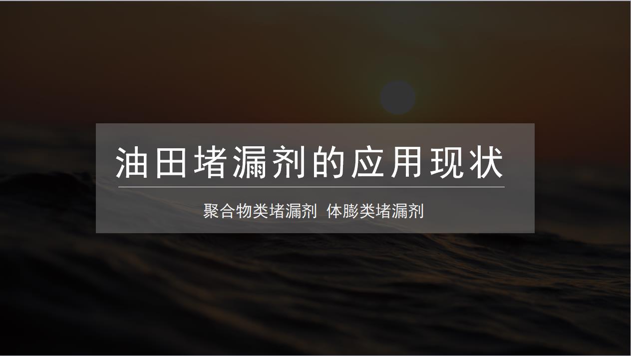 油田堵漏劑的應用現(xiàn)狀