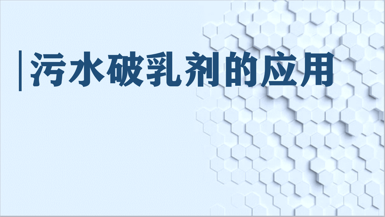 污水破乳劑的應用